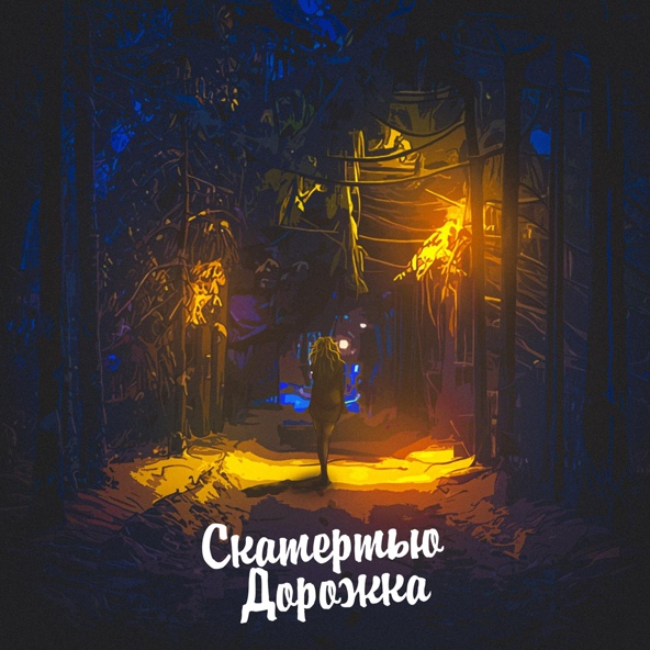 ALEKS ATAMAN — Скатертью дорожка